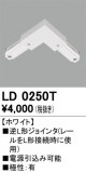 ODELIC ǥå 졼롦Ϣ LD0250TþʾLEDη¡ʰΡѤ䡡Ҹ -LIGHTING DEPOT-