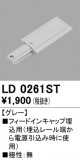 ODELIC ǥå 졼롦Ϣ LD0261STþʾLEDη¡ʰΡѤ䡡Ҹ -LIGHTING DEPOT-
