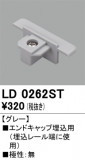 ODELIC ǥå 졼롦Ϣ LD0262STþʾLEDη¡ʰΡѤ䡡Ҹ -LIGHTING DEPOT-