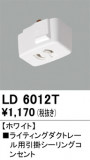 ODELIC ǥå 졼롦Ϣ LD6012TþʾLEDη¡ʰΡѤ䡡Ҹ -LIGHTING DEPOT-