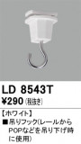 ODELIC ǥå 졼롦Ϣ LD8543TþʾLEDη¡ʰΡѤ䡡Ҹ -LIGHTING DEPOT-