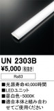 ODELIC ǥå ¾ UN2303BþʾLEDη¡ʰΡѤ䡡Ҹ -LIGHTING DEPOT-