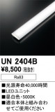 ODELIC ǥå ¾ UN2404BþʾLEDη¡ʰΡѤ䡡Ҹ -LIGHTING DEPOT-