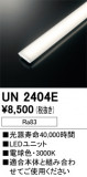 ODELIC ǥå ¾ UN2404EþʾLEDη¡ʰΡѤ䡡Ҹ -LIGHTING DEPOT-