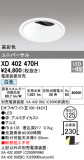 ODELIC ǥå 饤 XD402470HþʾLEDη¡ʰΡѤ䡡Ҹ -LIGHTING DEPOT-