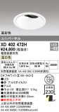 ODELIC ǥå 饤 XD402472HþʾLEDη¡ʰΡѤ䡡Ҹ -LIGHTING DEPOT-