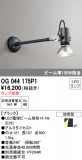 ODELIC ǥå ƥꥢ饤 OG044175P1þʾLEDη¡ʰΡѤ䡡Ҹ -LIGHTING DEPOT-