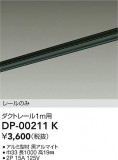 DAIKO ŵ ľѥȥ졼1m DP-00211KþʾLEDη¡ʰΡѤ䡡Ҹ -LIGHTING DEPOT-