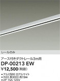 DAIKO ŵ ľѥեȥ졼3m DP-00213EWþʾLEDη¡ʰΡѤ䡡Ҹ -LIGHTING DEPOT-