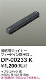 DAIKO ŵ Ϣѥ祤ʡ DP-00233KþʾLEDη¡ʰΡѤ䡡Ҹ -LIGHTING DEPOT-