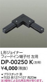 DAIKO ŵ ľL祤ʡ DP-00250KþʾLEDη¡ʰΡѤ䡡Ҹ -LIGHTING DEPOT-
