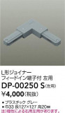 DAIKO ŵ ľL祤ʡ DP-00250SþʾLEDη¡ʰΡѤ䡡Ҹ -LIGHTING DEPOT-