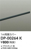 DAIKO ŵ ȥ졼¥С DP-00264KþʾLEDη¡ʰΡѤ䡡Ҹ -LIGHTING DEPOT-