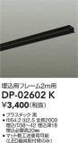 DAIKO ŵ ѥե졼 DP-02602KþʾLEDη¡ʰΡѤ䡡Ҹ -LIGHTING DEPOT-