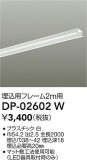 DAIKO ŵ ѥե졼 DP-02602WþʾLEDη¡ʰΡѤ䡡Ҹ -LIGHTING DEPOT-
