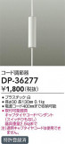 DAIKO ŵ Ĵ DP-36277þʾLEDη¡ʰΡѤ䡡Ҹ -LIGHTING DEPOT-