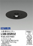 DAIKO ŵ ̵ѥ󥵡 LSM-BSR02þʾLEDη¡ʰΡѤ䡡Ҹ -LIGHTING DEPOT-