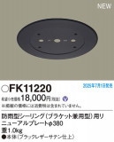 Panasonic ¾° FK11220þʾLEDη¡ʰΡѤ䡡Ҹ -LIGHTING DEPOT-