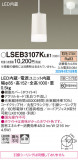 Panasonic ڥ LSEB3107KLE1þʾLEDη¡ʰΡѤ䡡Ҹ -LIGHTING DEPOT-