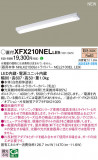 Panasonic ١饤 XFX210NELLE9þʾLEDη¡ʰΡѤ䡡Ҹ -LIGHTING DEPOT-