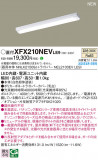 Panasonic ١饤 XFX210NEVLE9þʾLEDη¡ʰΡѤ䡡Ҹ -LIGHTING DEPOT-