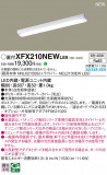 Panasonic ١饤 XFX210NEWLE9þʾLEDη¡ʰΡѤ䡡Ҹ -LIGHTING DEPOT-