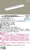 Panasonic ١饤 XFX230NEWLE9þʾLEDη¡ʰΡѤ䡡Ҹ -LIGHTING DEPOT-