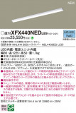 Panasonic ١饤 XFX440NEDLE9þʾLEDη¡ʰΡѤ䡡Ҹ -LIGHTING DEPOT-