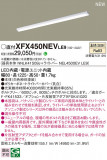 Panasonic ١饤 XFX450NEVLE9þʾLEDη¡ʰΡѤ䡡Ҹ -LIGHTING DEPOT-