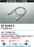 Koizumi ߾ ѡʱĹ˥ AE49404EþʾLEDη¡ʰΡѤ䡡Ҹ -LIGHTING DEPOT-