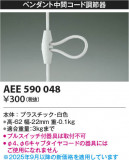 Koizumi ߾ Ĵ AEE590048þʾLEDη¡ʰΡѤ䡡Ҹ -LIGHTING DEPOT-
