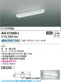 Koizumi ߾ LED AH41988LþʾLEDη¡ʰΡѤ䡡Ҹ -LIGHTING DEPOT-