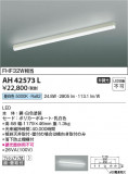 Koizumi ߾ LEDå饤 AH42573LþʾLEDη¡ʰΡѤ䡡Ҹ -LIGHTING DEPOT-
