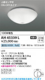 Koizumi ߾ LED AH45339LþʾLEDη¡ʰΡѤ䡡Ҹ -LIGHTING DEPOT-