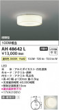 Koizumi ߾ LED AH48642LþʾLEDη¡ʰΡѤ䡡Ҹ -LIGHTING DEPOT-