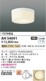 Koizumi ߾ LED AH54091þʾLEDη¡ʰΡѤ䡡Ҹ -LIGHTING DEPOT-