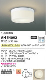 Koizumi ߾ LED AH54092þʾLEDη¡ʰΡѤ䡡Ҹ -LIGHTING DEPOT-