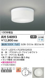 Koizumi ߾ LED AH54093þʾLEDη¡ʰΡѤ䡡Ҹ -LIGHTING DEPOT-