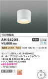 Koizumi ߾ LED AH54203þʾLEDη¡ʰΡѤ䡡Ҹ -LIGHTING DEPOT-