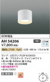 Koizumi ߾ LED AH54206þʾLEDη¡ʰΡѤ䡡Ҹ -LIGHTING DEPOT-