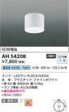 Koizumi ߾ LED AH54208þʾLEDη¡ʰΡѤ䡡Ҹ -LIGHTING DEPOT-
