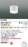 Koizumi ߾ LED AH54213þʾLEDη¡ʰΡѤ䡡Ҹ -LIGHTING DEPOT-