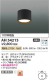 Koizumi ߾ LED AH54215þʾLEDη¡ʰΡѤ䡡Ҹ -LIGHTING DEPOT-