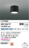 Koizumi ߾ LED AH54217þʾLEDη¡ʰΡѤ䡡Ҹ -LIGHTING DEPOT-