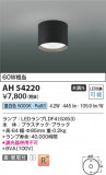 Koizumi ߾ LED AH54220þʾLEDη¡ʰΡѤ䡡Ҹ -LIGHTING DEPOT-