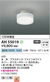 Koizumi ߾ LED AH55019þʾLEDη¡ʰΡѤ䡡Ҹ -LIGHTING DEPOT-