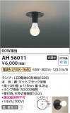 Koizumi ߾ LED AH56011þʾLEDη¡ʰΡѤ䡡Ҹ -LIGHTING DEPOT-