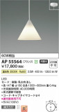 Koizumi ߾ LEDڥ AP55564þʾLEDη¡ʰΡѤ䡡Ҹ -LIGHTING DEPOT-