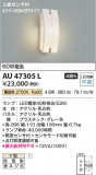 Koizumi ߾ LEDɱ֥饱å AU47305LþʾLEDη¡ʰΡѤ䡡Ҹ -LIGHTING DEPOT-