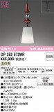 ODELIC ǥå ڥȥ饤 OP252572WRþʾLEDη¡ʰΡѤ䡡Ҹ -LIGHTING DEPOT-